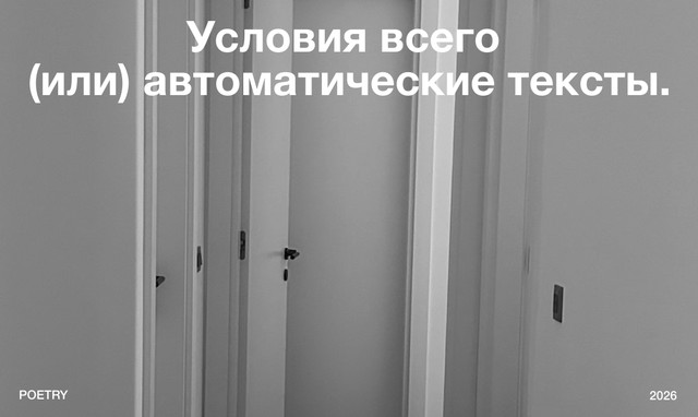 Условия всего (или) автоматические тексты.