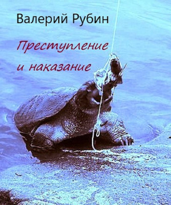 Преступление и наказание