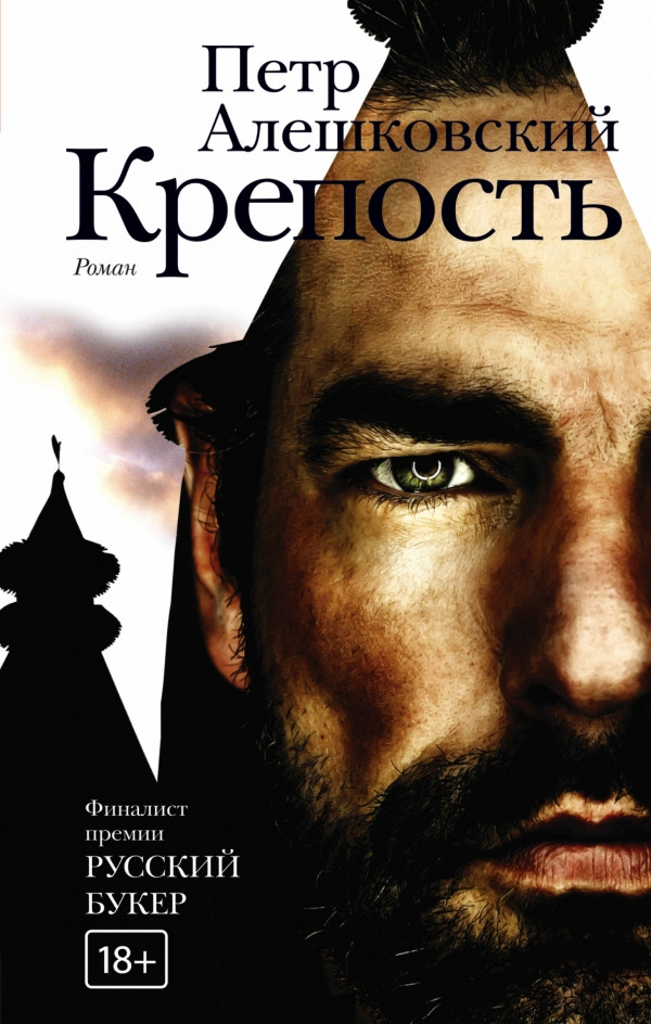 Крепость. Петр Алешковский. Редакция Елены Шубиной. 2015