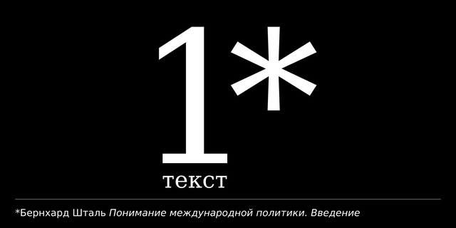 Бернхард Шталь. Предмет международной политики и ее изучение. Введение