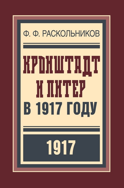 Ф.Ф.&nbsp;Раскольников. Крондшадт и&nbsp;Питер в&nbsp;1917&nbsp;году (Кучково поле, 2017)