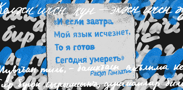 «И если завтра мой язык исчезнет…»