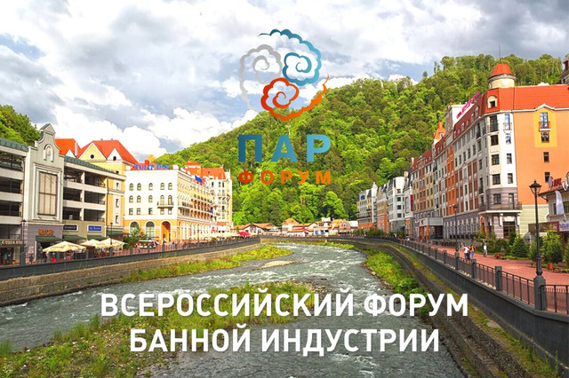 В Сочи пройдет Всероссийский форум банной индустрии (Форум ПАР)