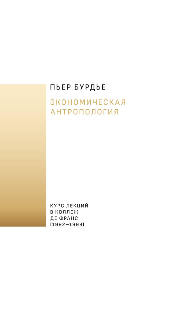 Бурдьё против экономистов