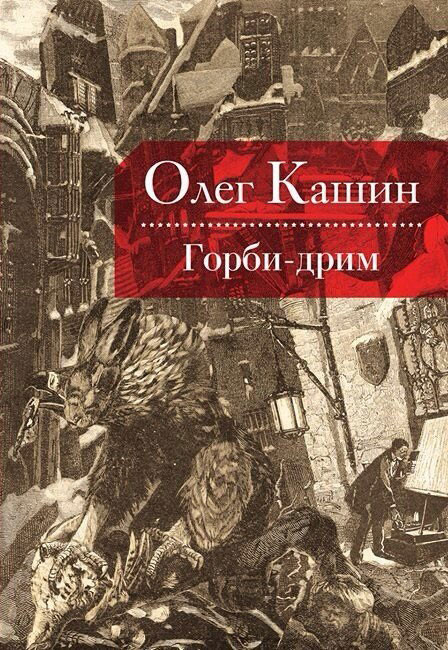 Издатель: Илья Данишевский (редакция «Времена», АСТ). В&nbsp;книге «Горби-дрим», номинированной на&nbsp;премию «Нацбест 2015», Олег Кашин повествует о&nbsp;последнем генсеке КПСС и&nbsp;первом президенте СССР Михаиле Горбачеве. Художник —Кирилл Гатаван.