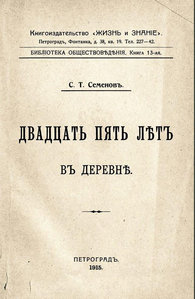 С.Т.&nbsp;Семёнов. Двадцать пять лет в&nbsp;деревне. 1915. 