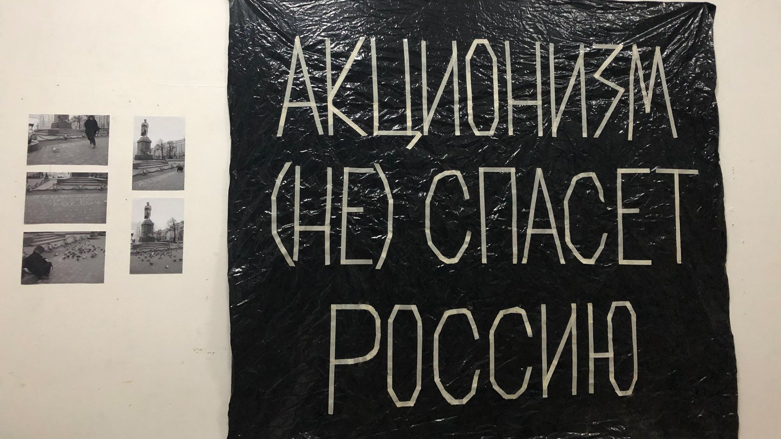 Фрагмент экспозиции выставки «Акционизм 2020: что дальше» в&nbsp;Центре творческих индустрий «Фабрика», Москва. Куратор: Катрин Ненашева