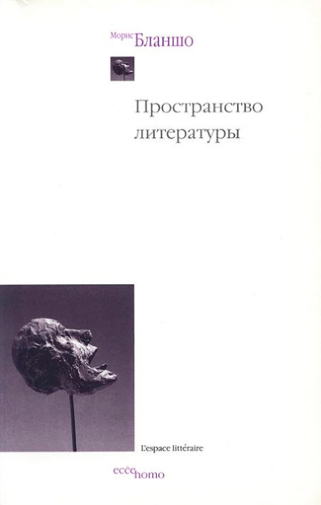 Морис Бланшо. Внешнее, ночь