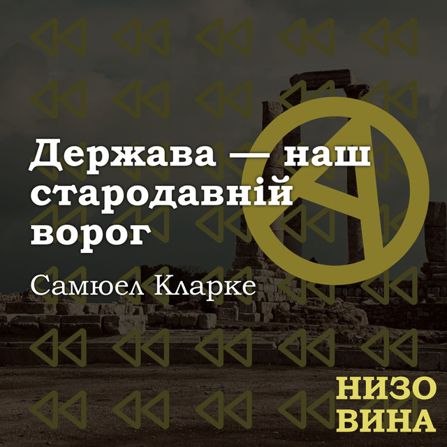 Самюел Кларке. Держава – наш стародавній ворог