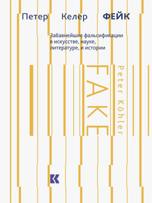 Фейк: Забавнейшие фальсификации в науке, истории и не только