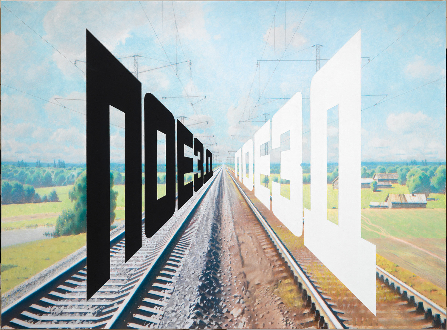 «Поезд-поезд», 2007