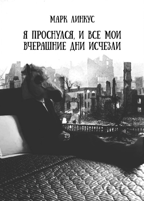 Марк Линкус. Я проснулся, и все мои вчерашние дни исчезли.