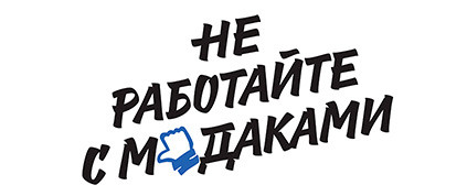 Отрывок из&nbsp;книги «Не&nbsp;работайте с&nbsp;м*даками»