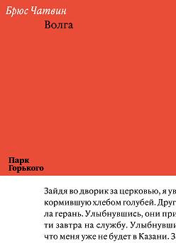Отрывок «Волга», изданный Ad Marginem отдельной книгой в&nbsp;серии «Библиотека Парка Горького» (2013&nbsp;год) 