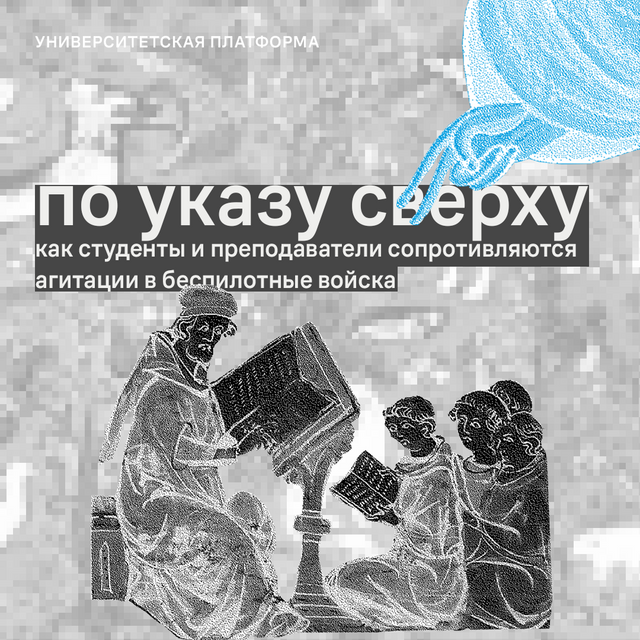«По указу сверху»: как студенты и преподаватели сопротивляются агитации в беспилотные войска 