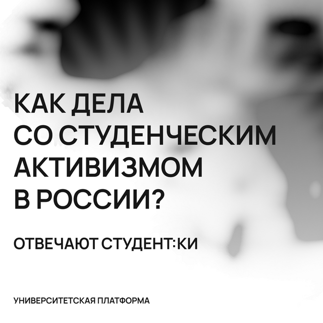 Как дела со студенческим активизмом в России? 