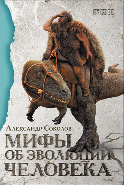 Книга Александра Соколова «Мифы об&nbsp;эволюции человека» была опубликована в&nbsp;издательстве «Альпина нон-фикшн».