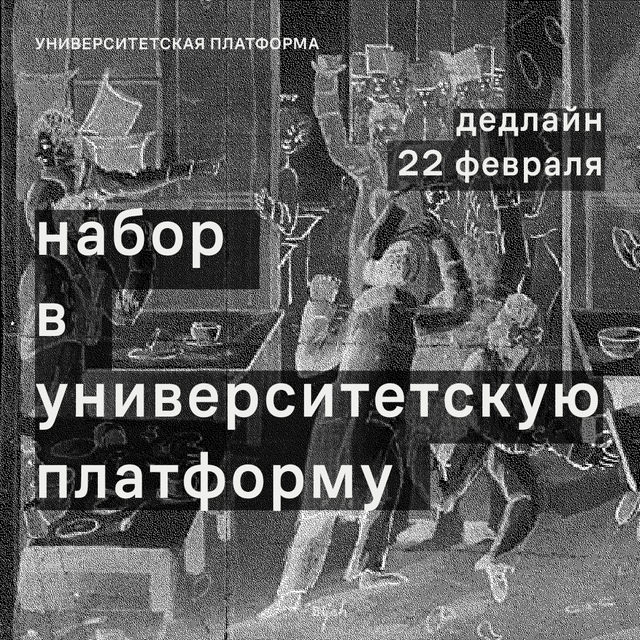 Новый набор в Университетскую платформу