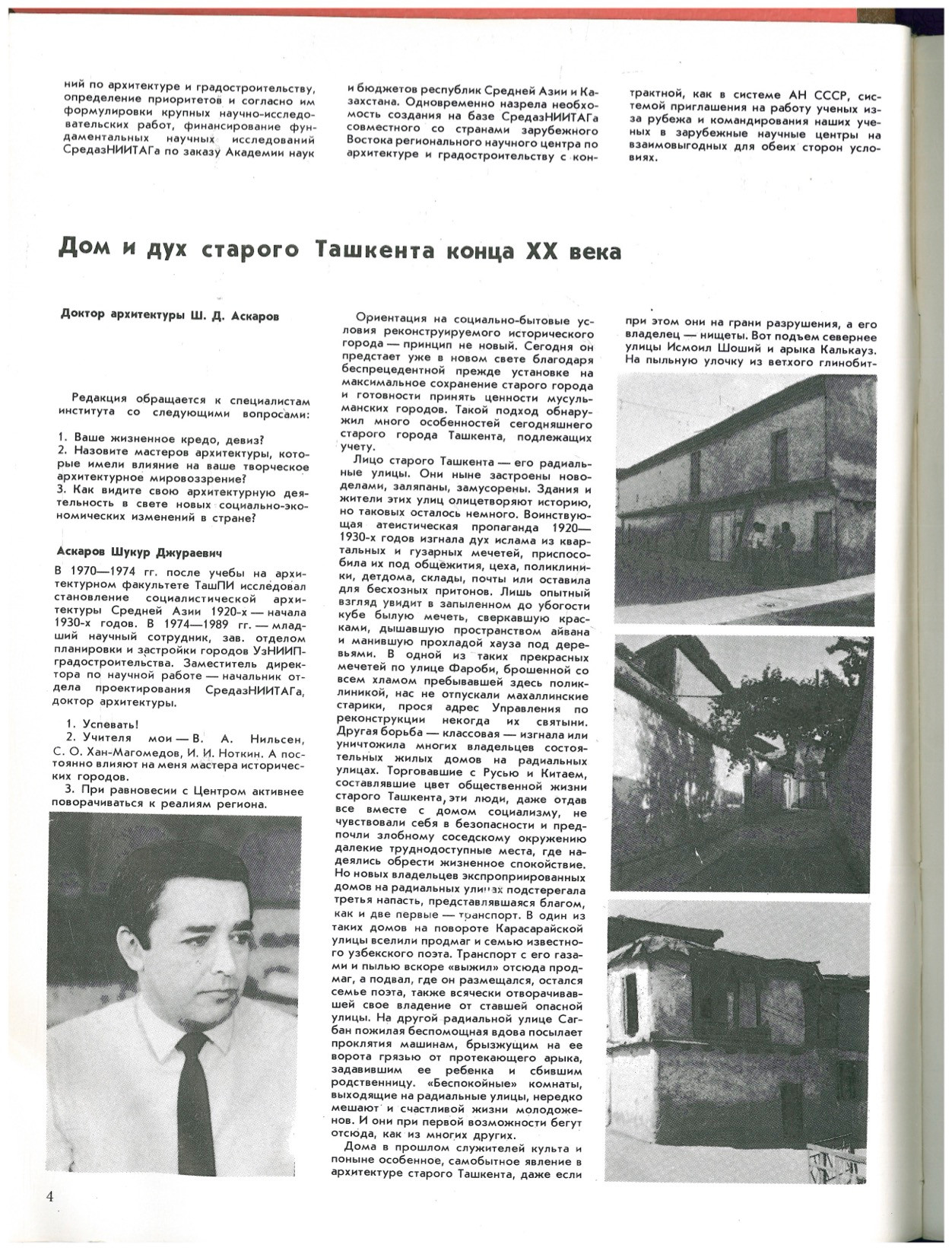 «Архитектура и строительство Узбекистана», 1991 год, выпуск № 1. Весь номер посвящен Среднеазиатскому филиалу Всесоюзного научно-исследовательского института теории архитектуры и градостроительства (СредазНИИТАГ).