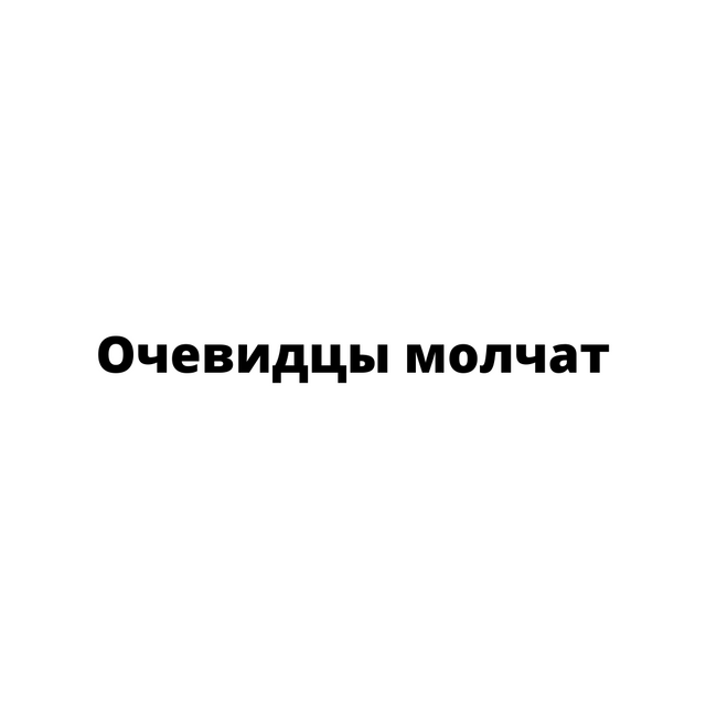 Очевидцы молчат