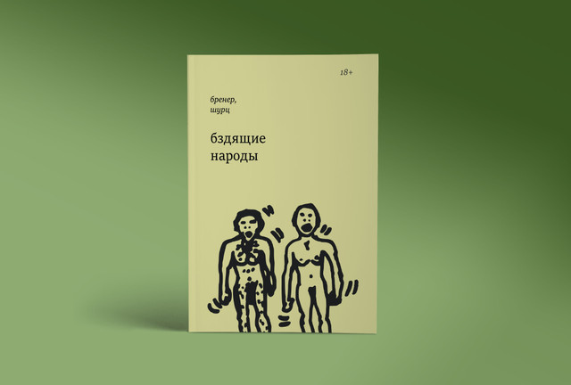 Александр Бренер, Барбара Шурц "Бздящие народы"