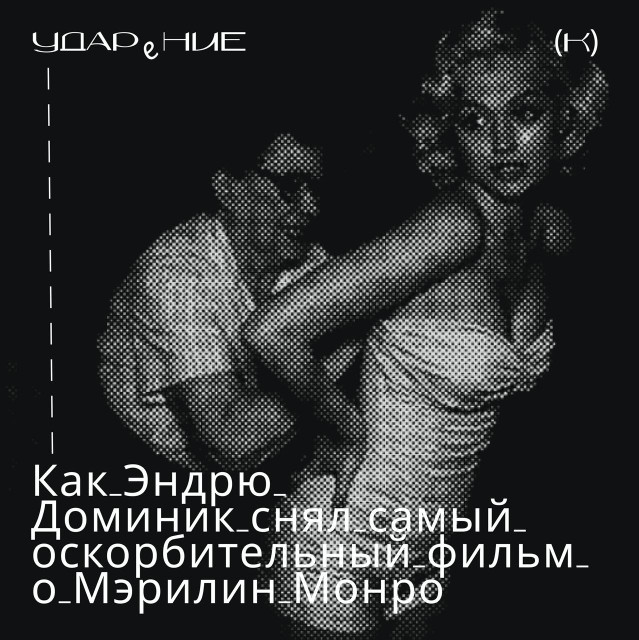 «Я не звезда, а просто блондинка»: Как Эндрю Доминик снял самый оскорбительный фильм о Мэрилин Монро