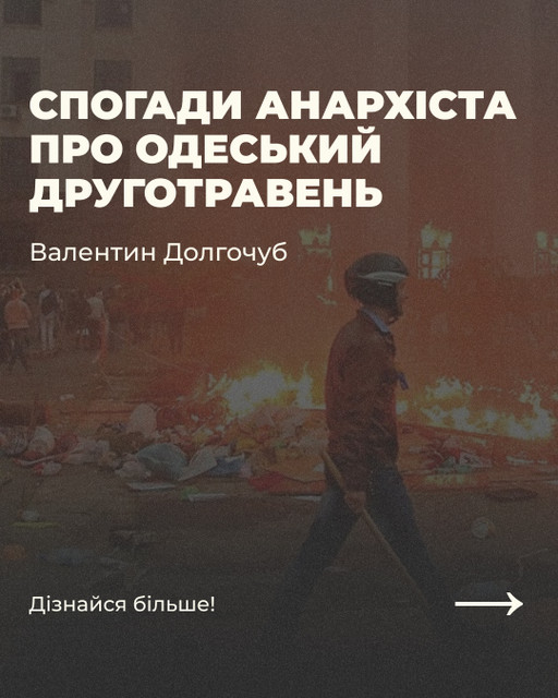 Валентин Долгочуб. Спогади анархіста про одеський Друготравень