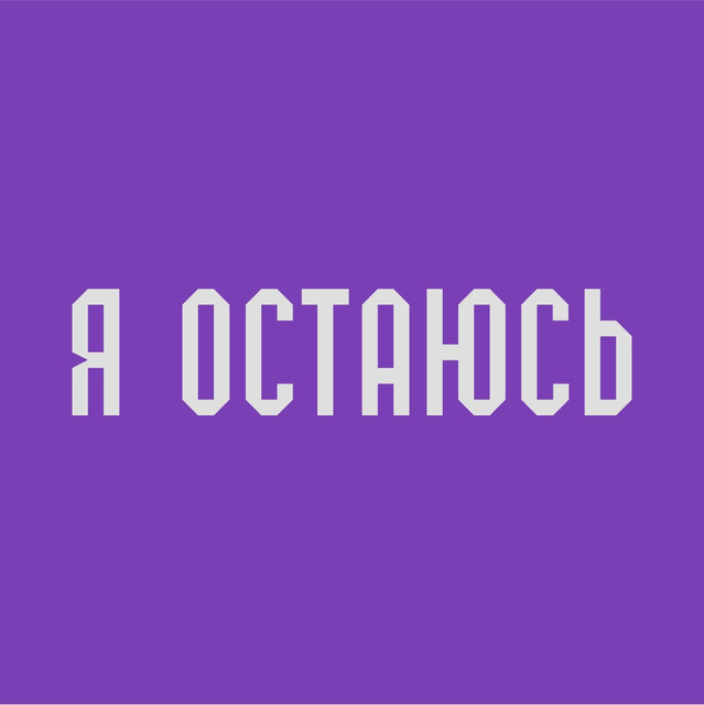 Я остаюсь 
