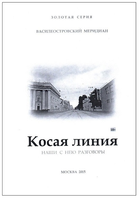 Косая линия. Наши с нею разговоры. Избранное