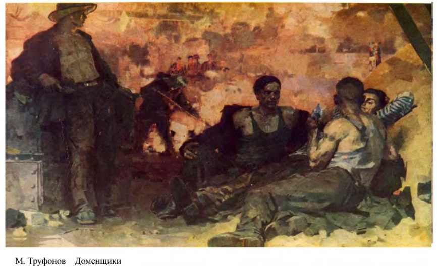 Рисунок 15. Труфонов М. Доменщики // Огонек. 1957. № 51