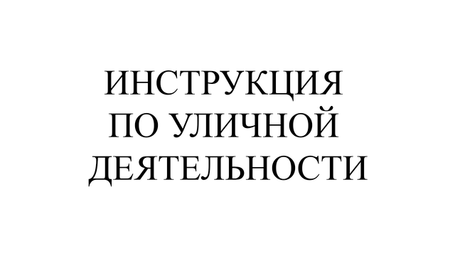 Инструкция по уличной деятельности