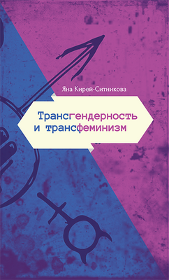 Трансфеминизм. Глава из книги Яны Кирей-Ситниковой «Трансгендерность и трансфеминизм»