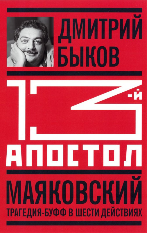 Тринадцатый апостол. Маяковский. Трагедия-буфф в&nbsp;шести действиях. Дмитрия Быков. Молодая гвардия. 2016