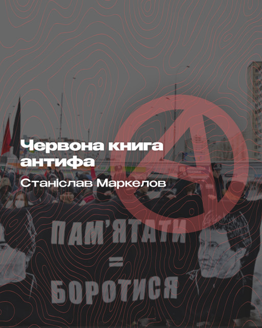 Станіслав Маркєлов. Червона книга антифа 
