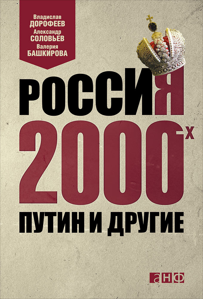 2000-е для России были очень разные. Первое десятилетие наступившего столетия, или, как&nbsp;его еще называли, «сытые нулевые», это старт нового порядка вещей ― в&nbsp;политике, экономике, обществе. По&nbsp;сути, новой страны, которая радикально отличалась от&nbsp;страны 1990-х. Книга рассчитана на&nbsp;широкий круг читателей. На&nbsp;всех интересующихся историей и&nbsp;настоящим своей страны.