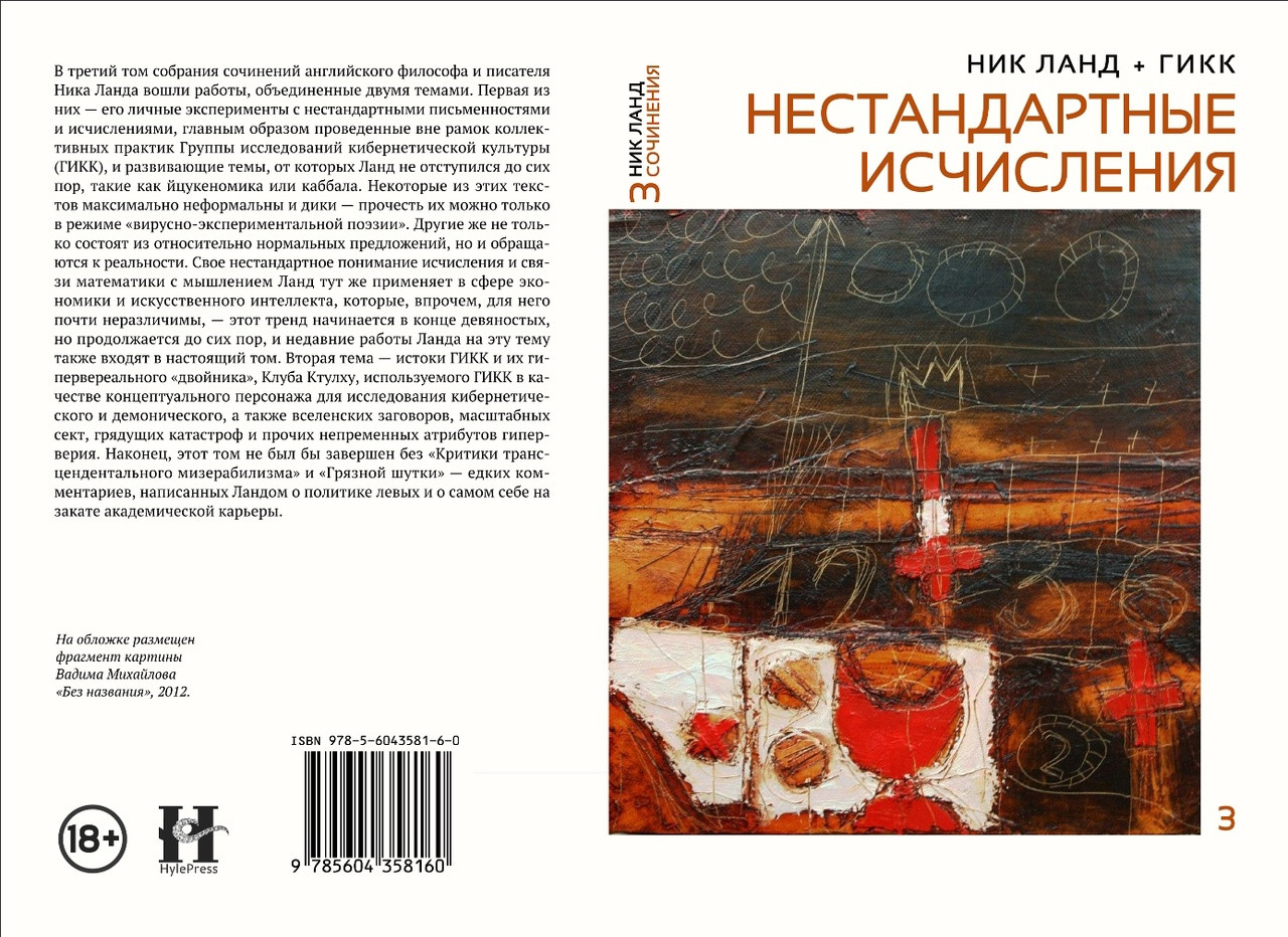 Ник Ланд. Нестандартные исчисления