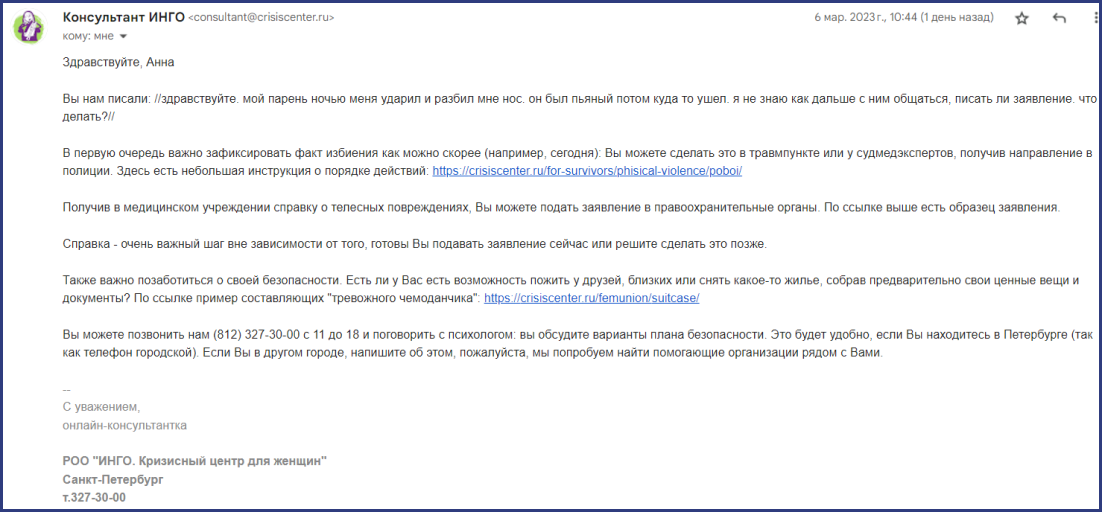 Ответ центра ИНГО на&nbsp;обращение в&nbsp;роли пострадавшей от&nbsp;домашнего насилия