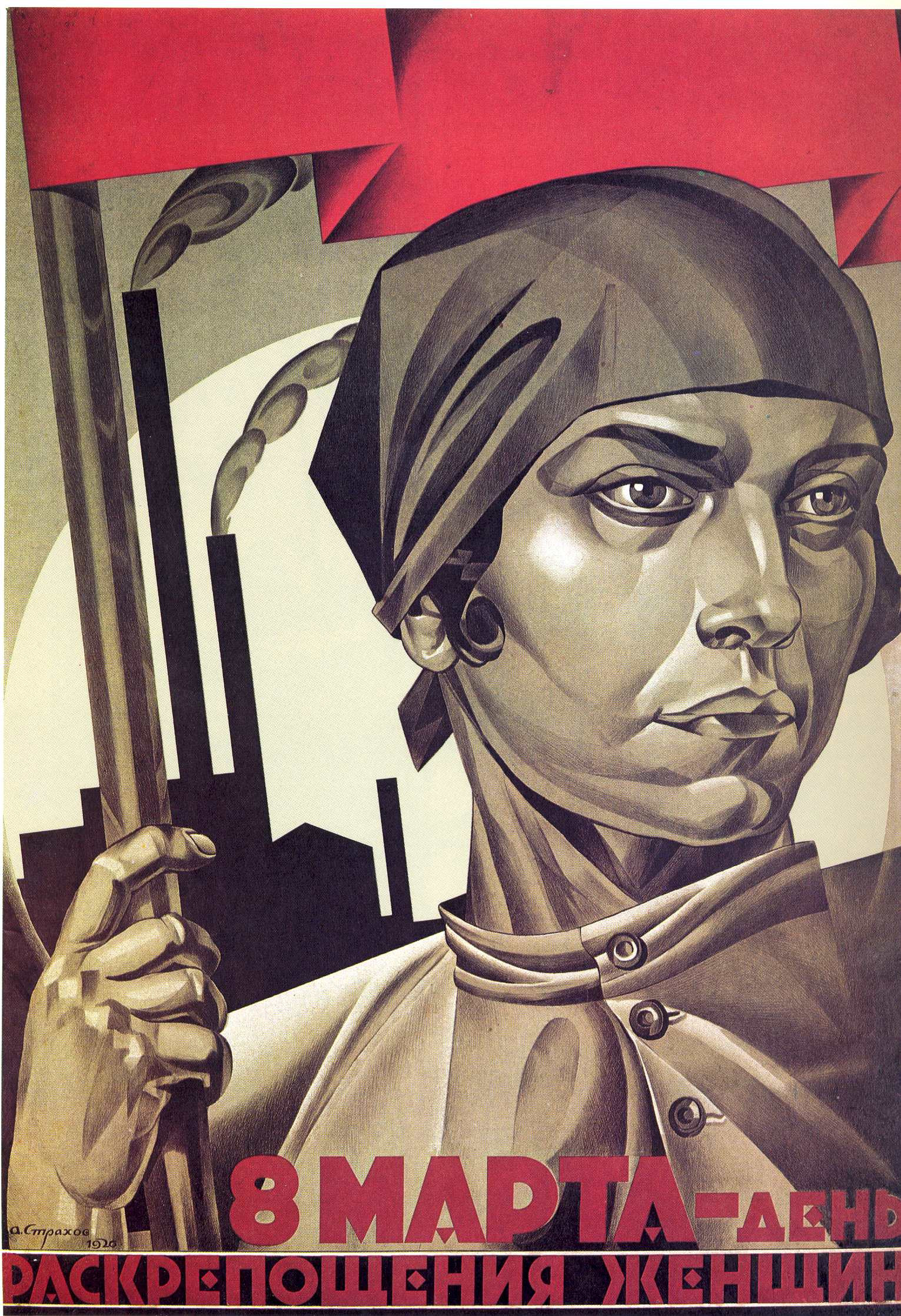 А.И.&nbsp;<nobr>Страхов-Браславский</nobr>. Плакат «8 МАРТА&nbsp;— день раскрепощения женщин» (1920)