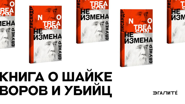 Презентация книги Лисандра Спунера про шайку воров и убийц