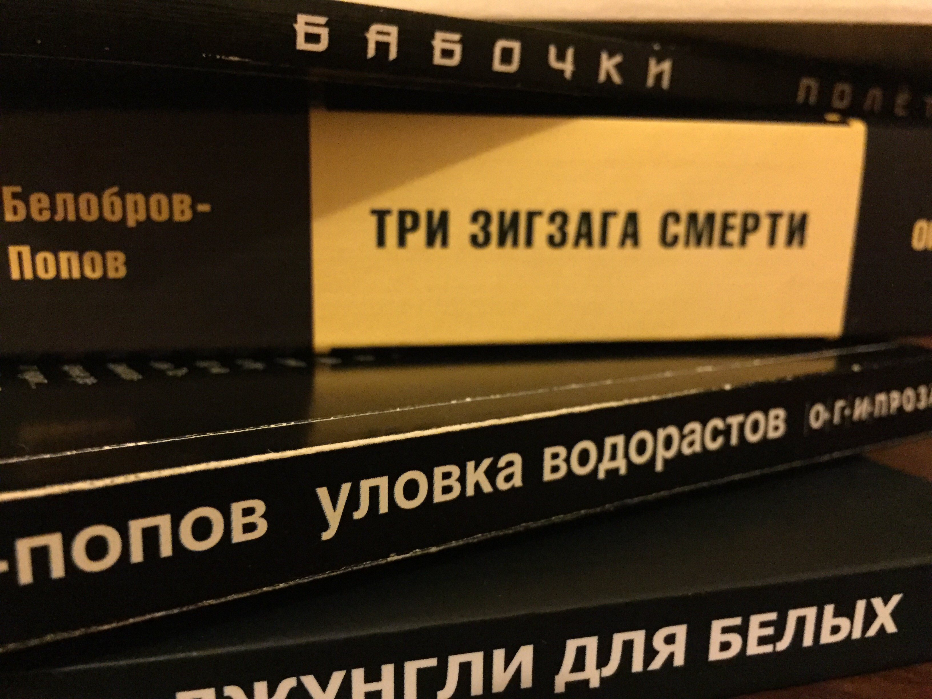 «Три зигзага смерти», «Уловка водорастов», «Джунгли для белых»