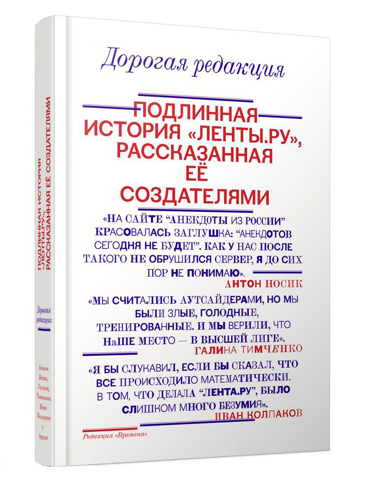 «Лента.ру» была главным общественно-политическим изданием России и&nbsp;пятым по&nbsp;размеру аудитории сайтом в&nbsp;Европе. В&nbsp;книге сотрудники «Ленты» делятся секретами журналисткой работы, а&nbsp;также рассказывают как&nbsp;небольшой новостной сайт превратился в&nbsp;лидера рынка. Издатель: Илья Данишевский (редакция «Времена», АСТ). Художники: Дарья Яржамбек и&nbsp;Юрий Остроменцкий.