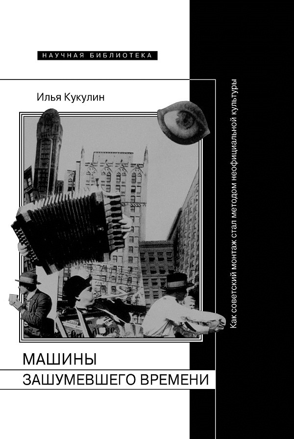 Как&nbsp;советский монтаж стал методом неофициальной культуры