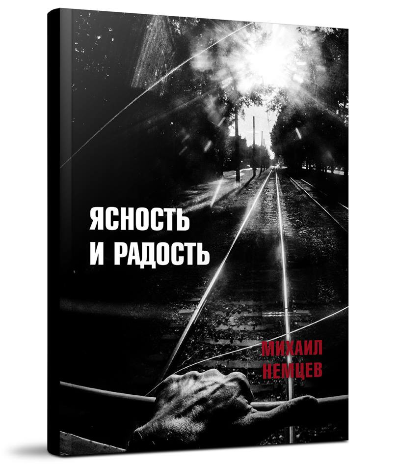 Книга «Ясность и&nbsp;радость». Издательство «Совпадение». Москва, 2018&nbsp;г.