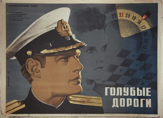 Плакат к&nbsp;фильму «Голубые дороги». Яков Руклевский, 1947&nbsp;г.&nbsp;Из&nbsp;коллекции Музея кино