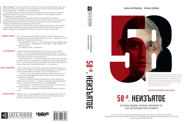 Анна Артемьева и&nbsp;Елена Рачева «58-я. Неизъятое. Истории людей, которые пережили то, чего мы больше всего боимся»