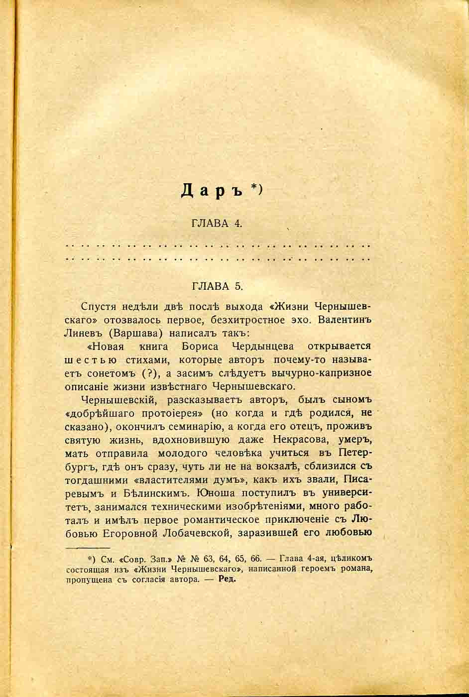 «Современные записки» № 67, стр.&nbsp;69 (Париж, 1938). Пятая часть романа «Дар» В. Сирина (Набокова) с&nbsp;пояснением: «Глава 4-ая, целиком состоящая из&nbsp;«Жизни Чернышевского», написанной героем романа, пропущена с&nbsp;согласия автора.&nbsp;— Ред.»