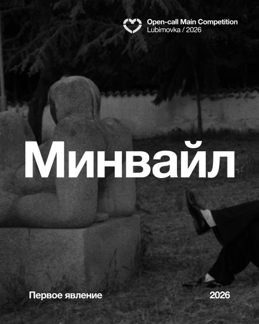 Минвайл. Явление первое.