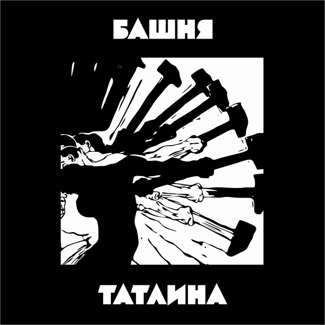 Башня Татлина