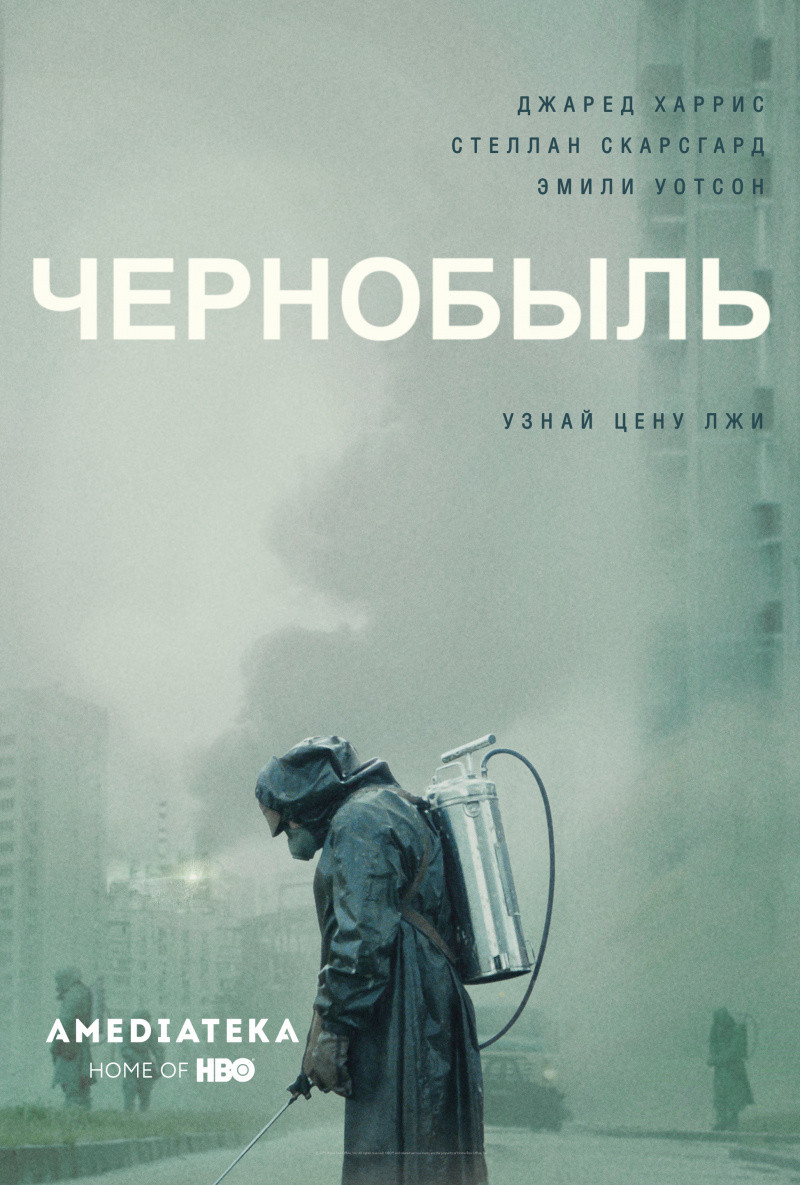 Постер к&nbsp;сериалу «Чернобыль», НВО&nbsp;— Sky, 2019