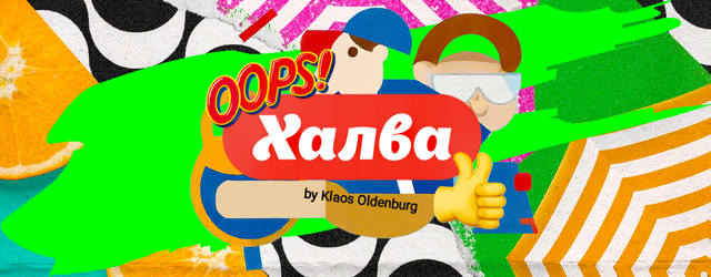 OOPS! ХАЛВА